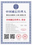 中国诚信经理人